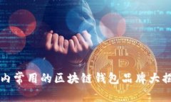 国内常用的区块链钱包品牌大揭秘