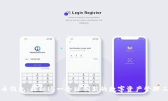 万币钱包：探秘这一全球创新的数字资产管理工